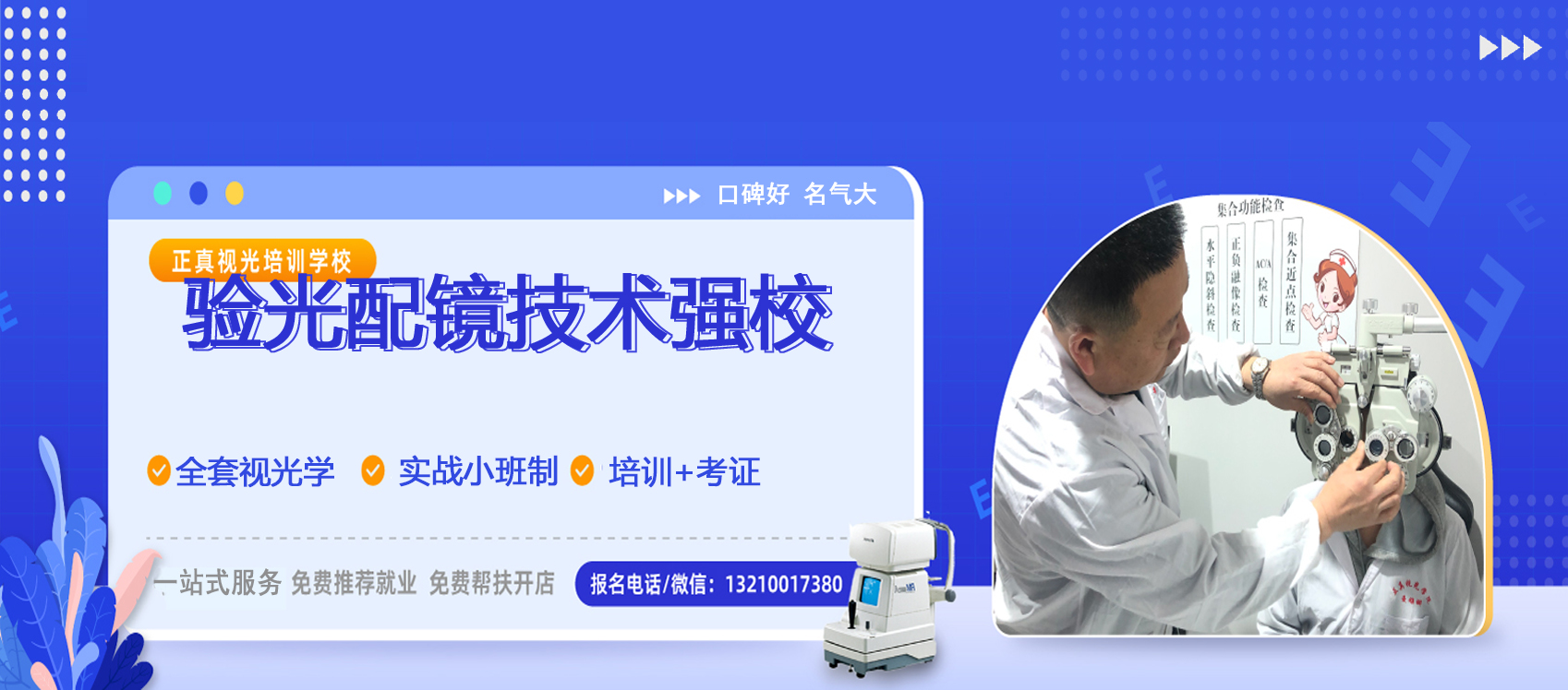 正真视光培训学校